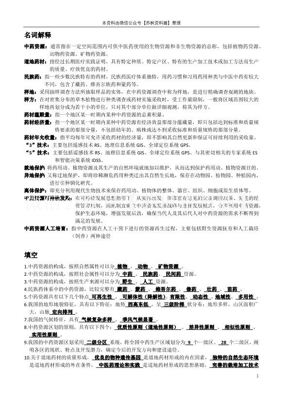 中药资源学